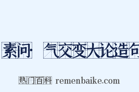 素问·气交变大论造句是什么意思的图片